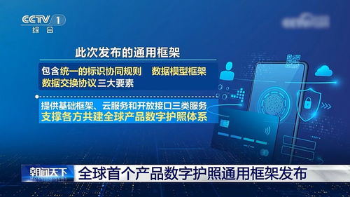 全球首個產品數字護照通用框架在京發布，為全球供應鏈提供中國方案